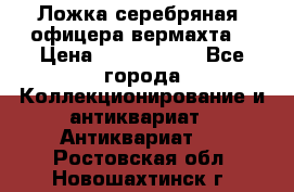 Ложка серебряная, офицера вермахта  › Цена ­ 1 500 000 - Все города Коллекционирование и антиквариат » Антиквариат   . Ростовская обл.,Новошахтинск г.